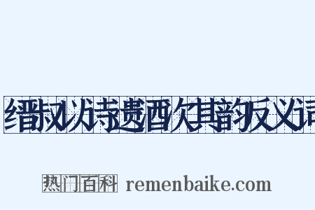缙叔以诗遗酒次其韵反义词是什么意思的图片